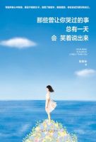 《那些曾让你哭过的事，总有一天会笑着说出来》
