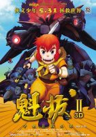 《魁拔2之大战元泱界》