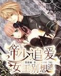 《帝少追爱：女王别想逃》