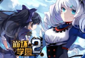 《崩坏学园2》