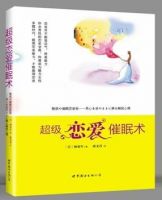 《超级恋爱催眠术》