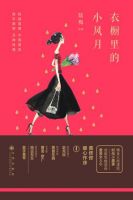 《衣橱里的小风月》