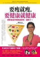《要瘦就瘦， 要健康就健康》