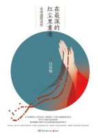 《在最深的红尘里重逢》