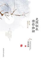 《光阴似水 待你如初》