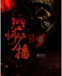 《恐怖广播》