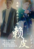 《赖皮》