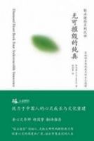 《无可摧毁的纯真》