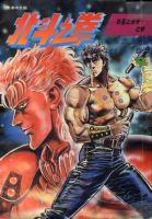 《北斗神拳》