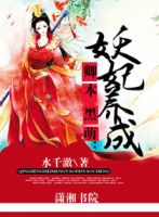 《卿本黑萌：妖妃养成》