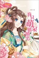 《养只萌呆镇镇宅》