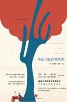 《乌克兰拖拉机简史》