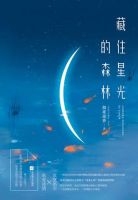 《藏住星光的森林》