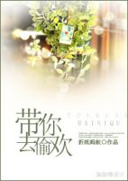 《带你去偷欢》