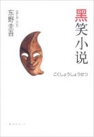 《黑笑小说》