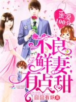 《蜜爱100分：不良鲜妻有点甜》