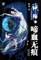《神殇・啼血无痕》
