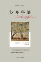 《沙乡年鉴》