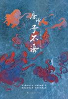 《唐译子不语》