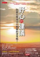 《野心的建议：你敢有与身分不相称的奢望吗》