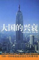 《大国的兴衰》