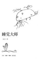 《睡觉大师》