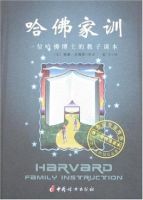 《哈佛家训》