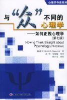 《与“众”不同的心理学》