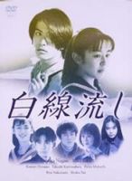 《白线流》