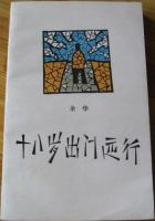 《十八岁出门远行》