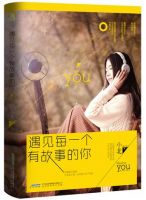 《遇见每一个有故事的你》