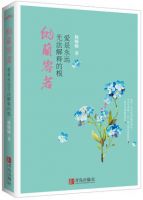 《纳兰容若：爱是永远无法解释的根》