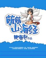 《萌萌山海经》