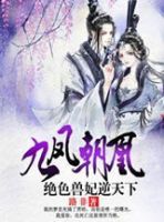 《九凤朝凰：绝色兽妃逆天下》