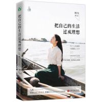 《把自己的生活过成理想》