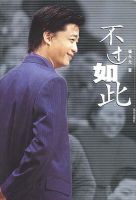 《不过如此》