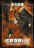 《武将观察日记》