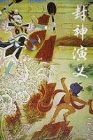 《封神演义》