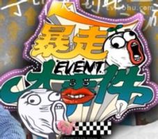 《暴走大事件》