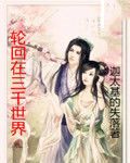 《轮回在三千世界》