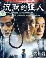 《沉默的证人(2004)》