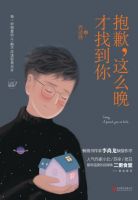《抱歉，这么晚才找到你》
