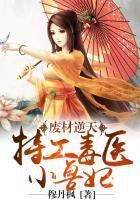 《毒步天下：特工神医小兽妃》