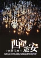 《西望遥安》