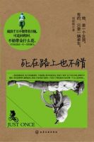 《死在路上也不错》