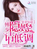 《宠妻如命，傅少，隐婚请低调》