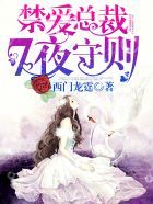 《禁爱带对别内裁：七夜守则》