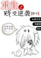 《重生之贱受逆袭》