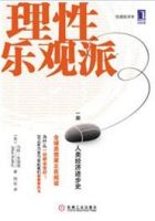 《理性乐观派》
