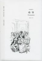 《劝导》